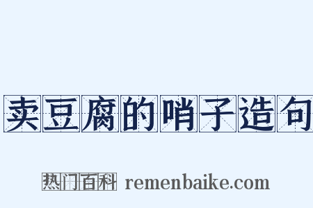 卖豆腐的哨子造句是什么意思的图片